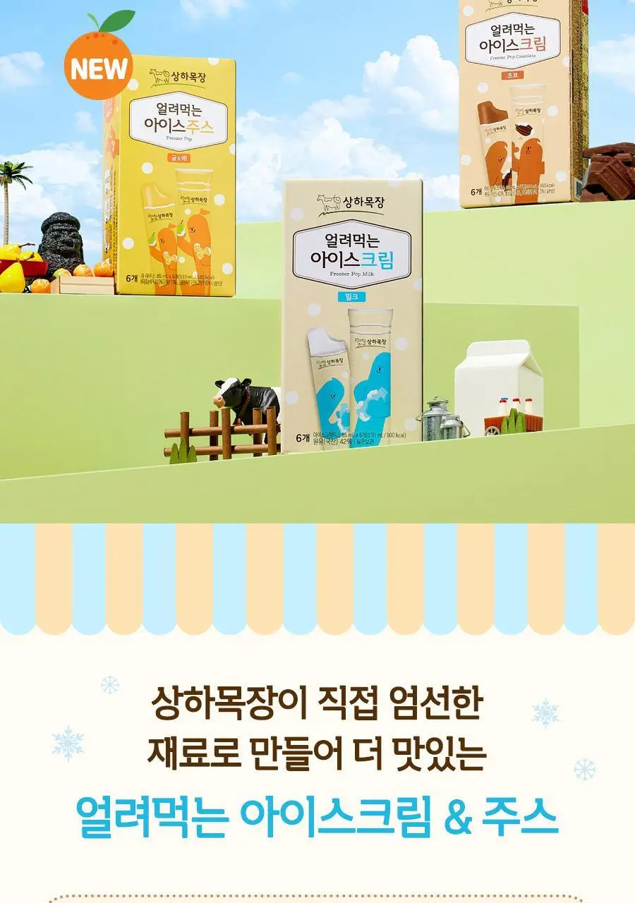 [선물세트] 상하목장 얼려먹는 아이스크림 주스 3종 파티팩 상세페이지 4